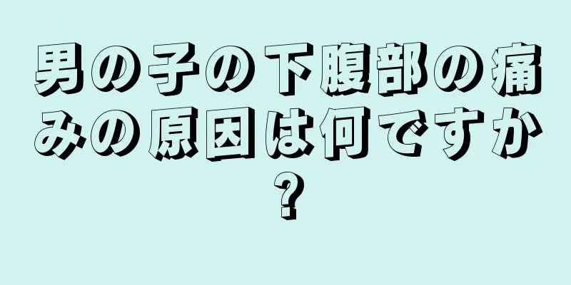 男の子の下腹部の痛みの原因は何ですか?
