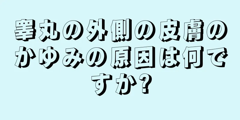 睾丸の外側の皮膚のかゆみの原因は何ですか?