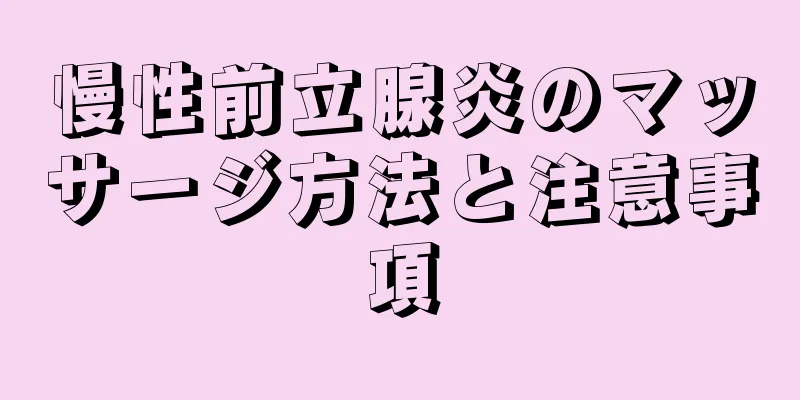 慢性前立腺炎のマッサージ方法と注意事項