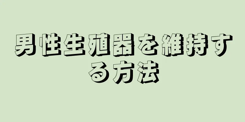 男性生殖器を維持する方法
