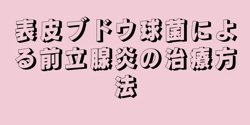 表皮ブドウ球菌による前立腺炎の治療方法