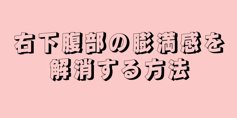 右下腹部の膨満感を解消する方法