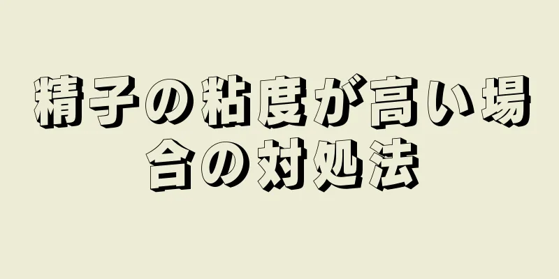 精子の粘度が高い場合の対処法
