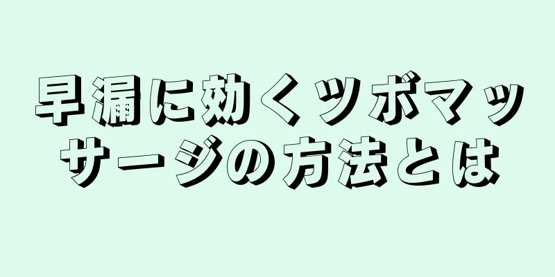 早漏に効くツボマッサージの方法とは