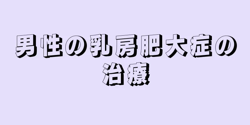 男性の乳房肥大症の治療