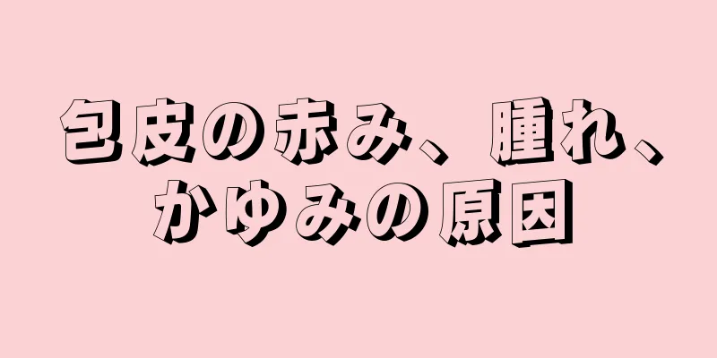 包皮の赤み、腫れ、かゆみの原因