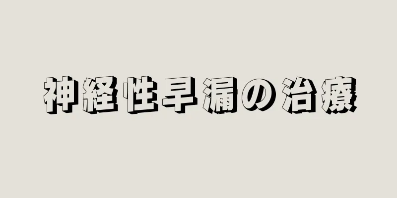 神経性早漏の治療