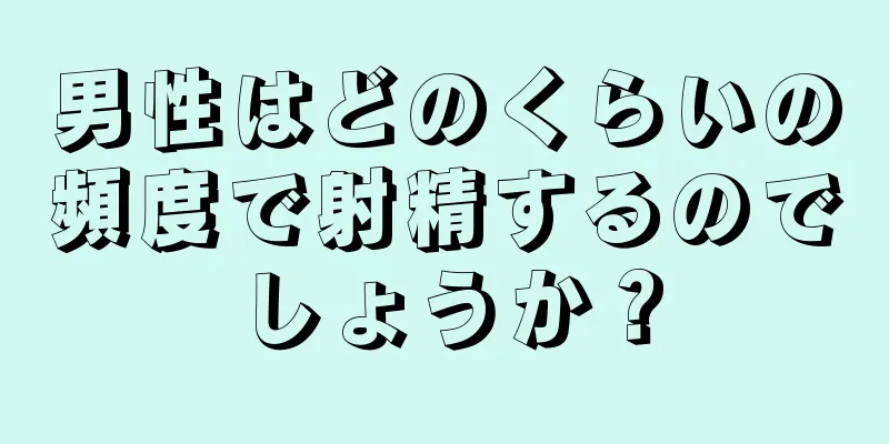 男性はどのくらいの頻度で射精するのでしょうか？