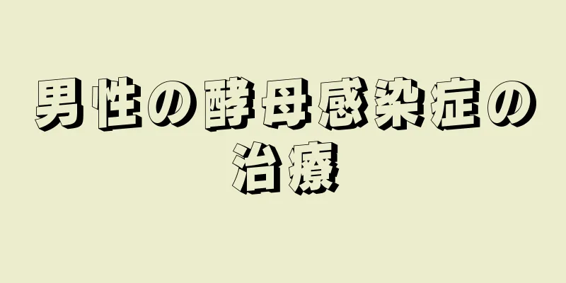 男性の酵母感染症の治療