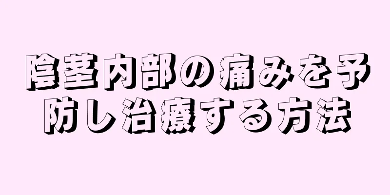 陰茎内部の痛みを予防し治療する方法