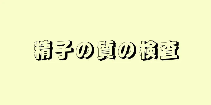 精子の質の検査