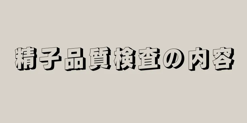 精子品質検査の内容