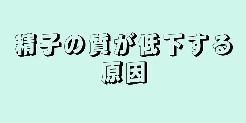 精子の質が低下する原因