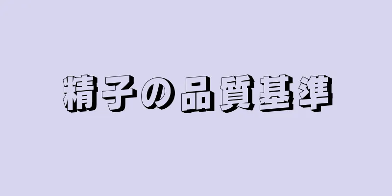 精子の品質基準