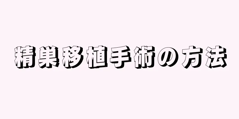精巣移植手術の方法