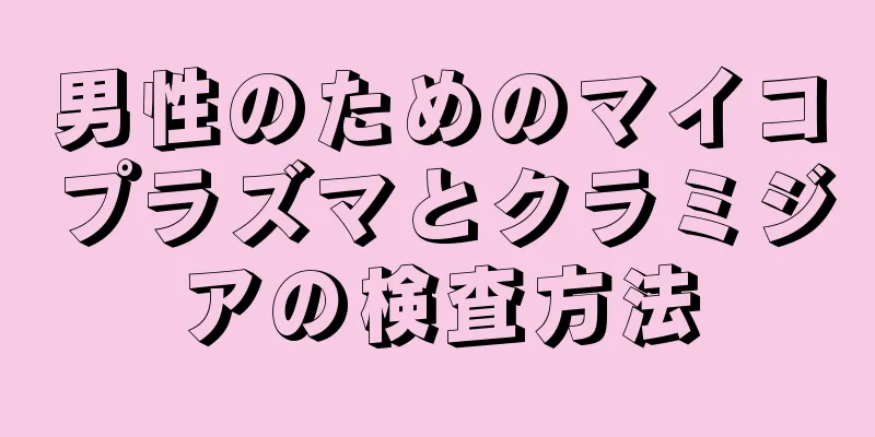 男性のためのマイコプラズマとクラミジアの検査方法