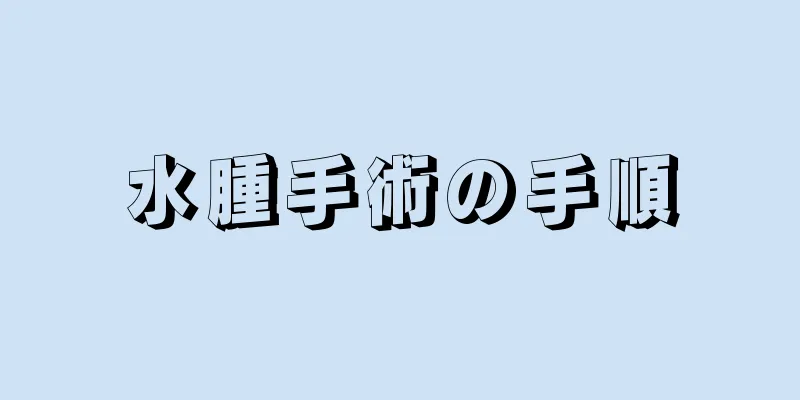 水腫手術の手順