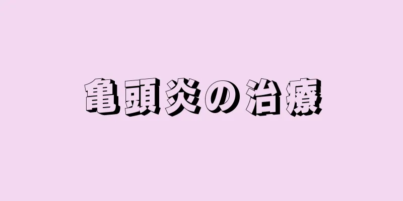 亀頭炎の治療