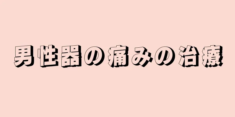 男性器の痛みの治療
