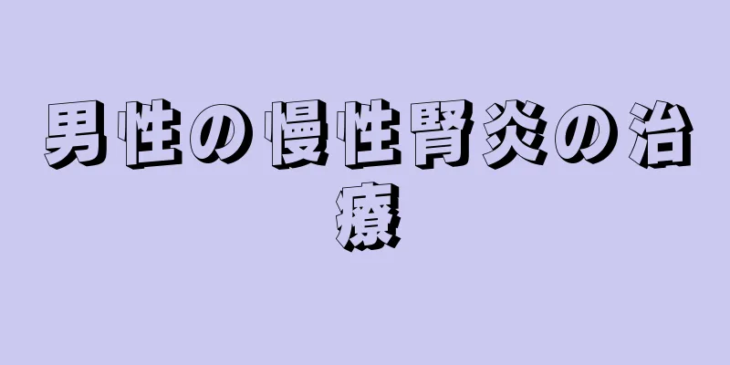 男性の慢性腎炎の治療