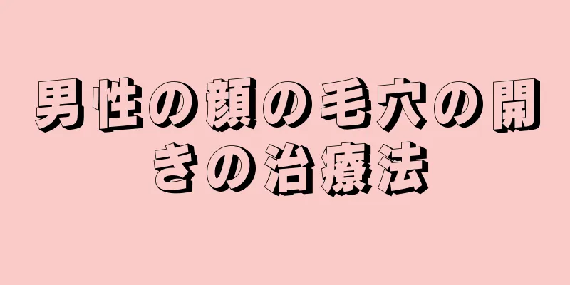 男性の顔の毛穴の開きの治療法