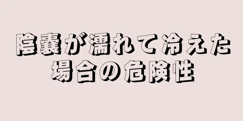陰嚢が濡れて冷えた場合の危険性