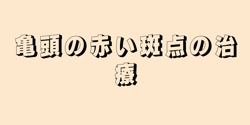 亀頭の赤い斑点の治療