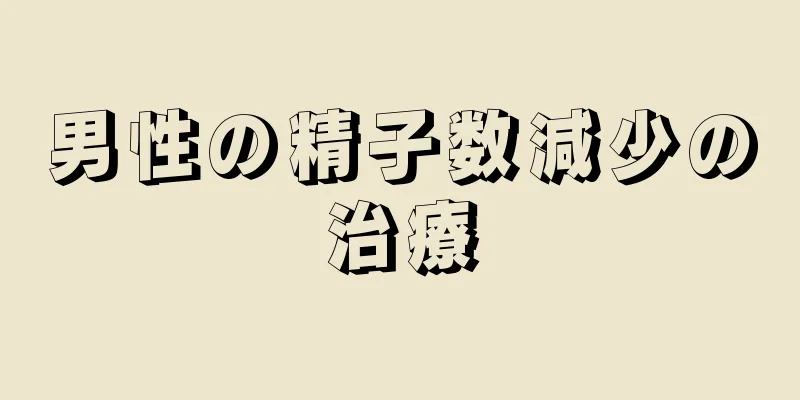 男性の精子数減少の治療