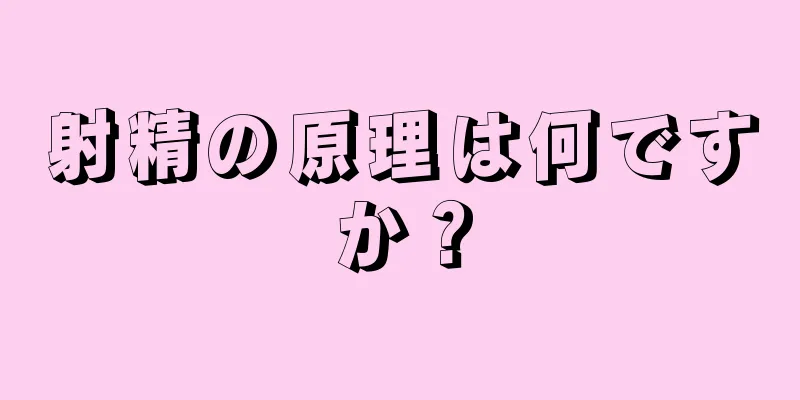 射精の原理は何ですか？
