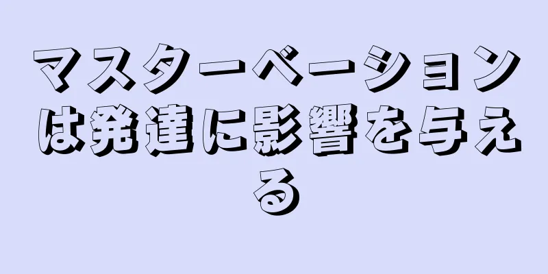 マスターベーションは発達に影響を与える