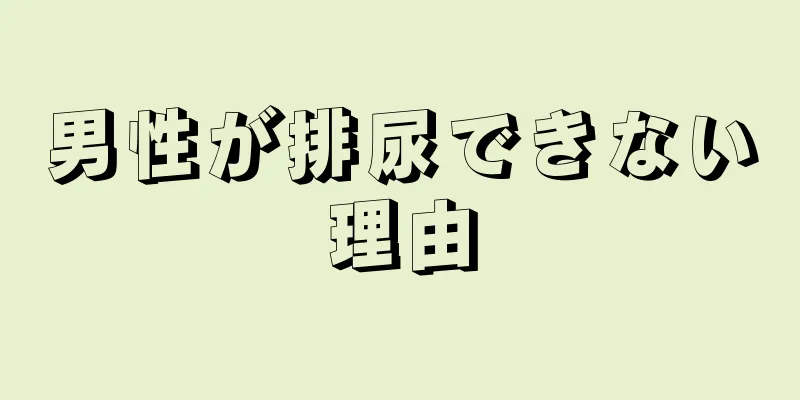 男性が排尿できない理由