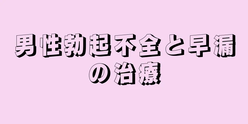 男性勃起不全と早漏の治療