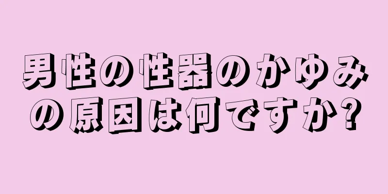 男性の性器のかゆみの原因は何ですか?