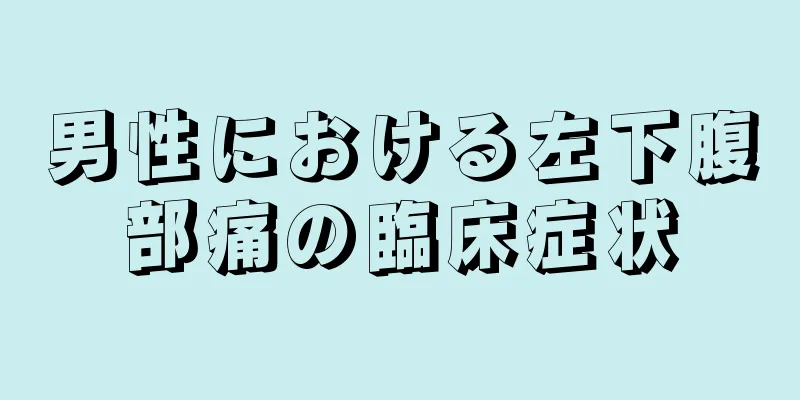 男性における左下腹部痛の臨床症状