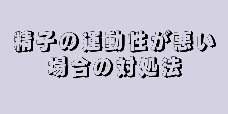 精子の運動性が悪い場合の対処法
