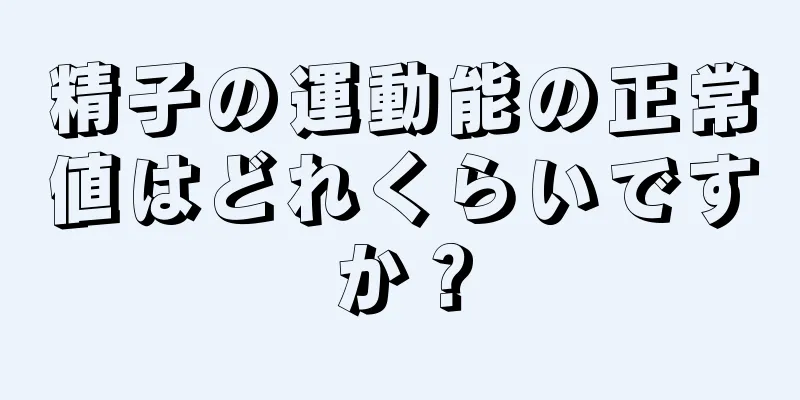 精子の運動能の正常値はどれくらいですか？