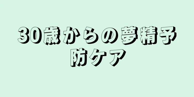30歳からの夢精予防ケア