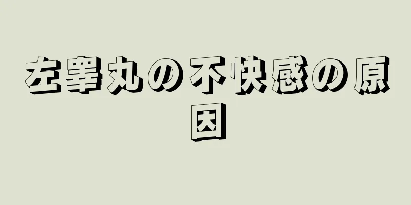 左睾丸の不快感の原因