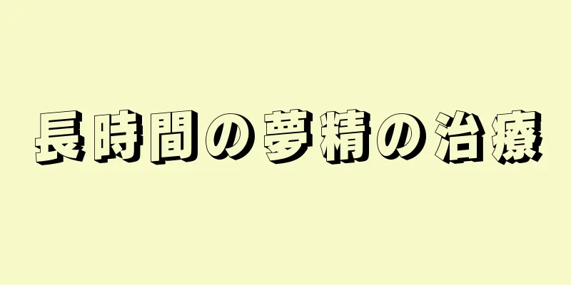 長時間の夢精の治療