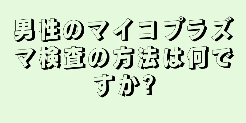 男性のマイコプラズマ検査の方法は何ですか?