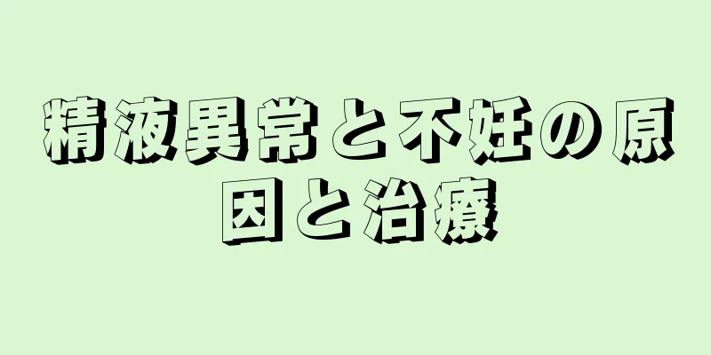 精液異常と不妊の原因と治療