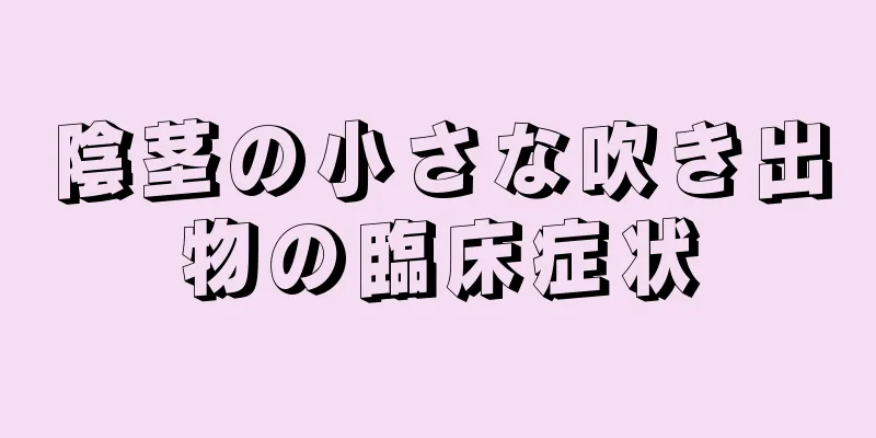 陰茎の小さな吹き出物の臨床症状
