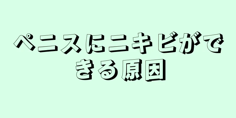 ペニスにニキビができる原因