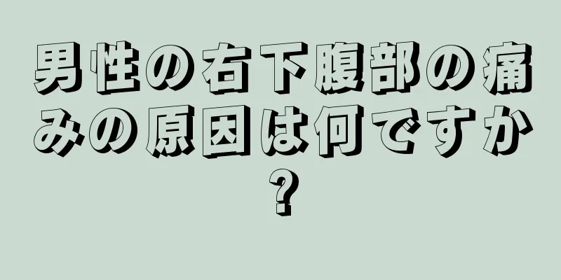 男性の右下腹部の痛みの原因は何ですか?