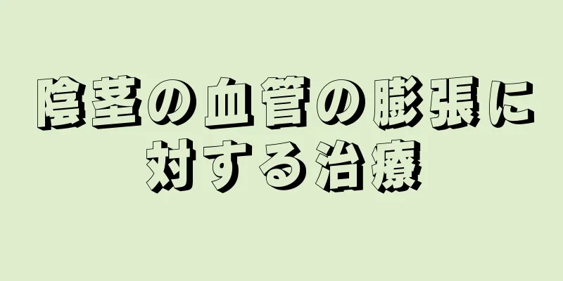 陰茎の血管の膨張に対する治療