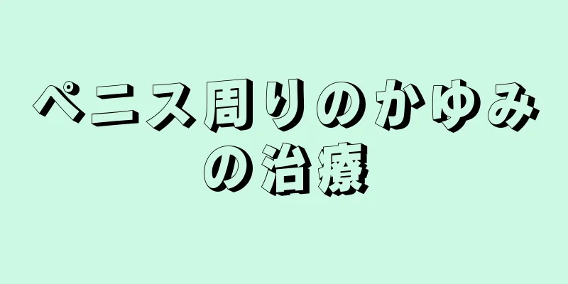 ペニス周りのかゆみの治療