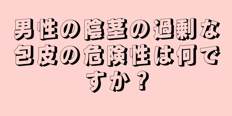 男性の陰茎の過剰な包皮の危険性は何ですか？