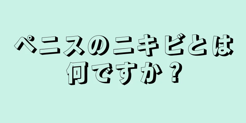 ペニスのニキビとは何ですか？