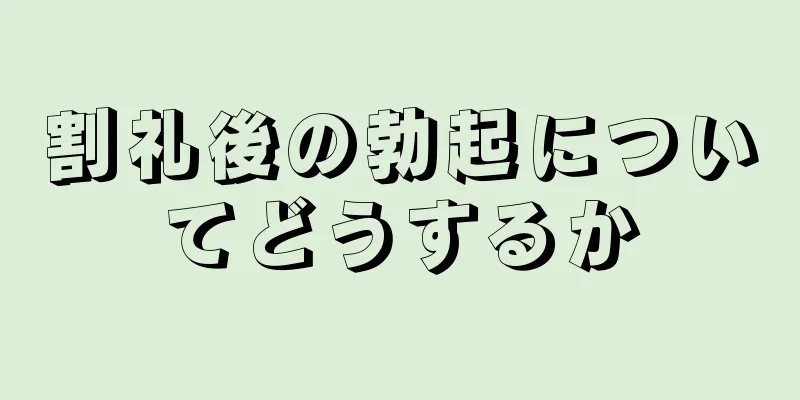 割礼後の勃起についてどうするか
