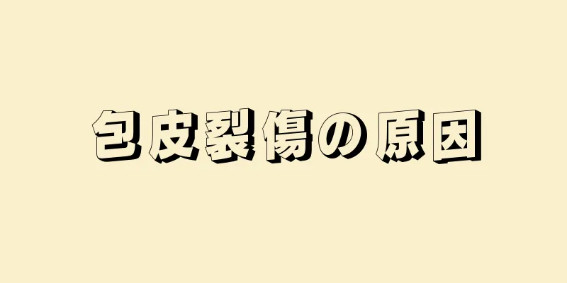 包皮裂傷の原因